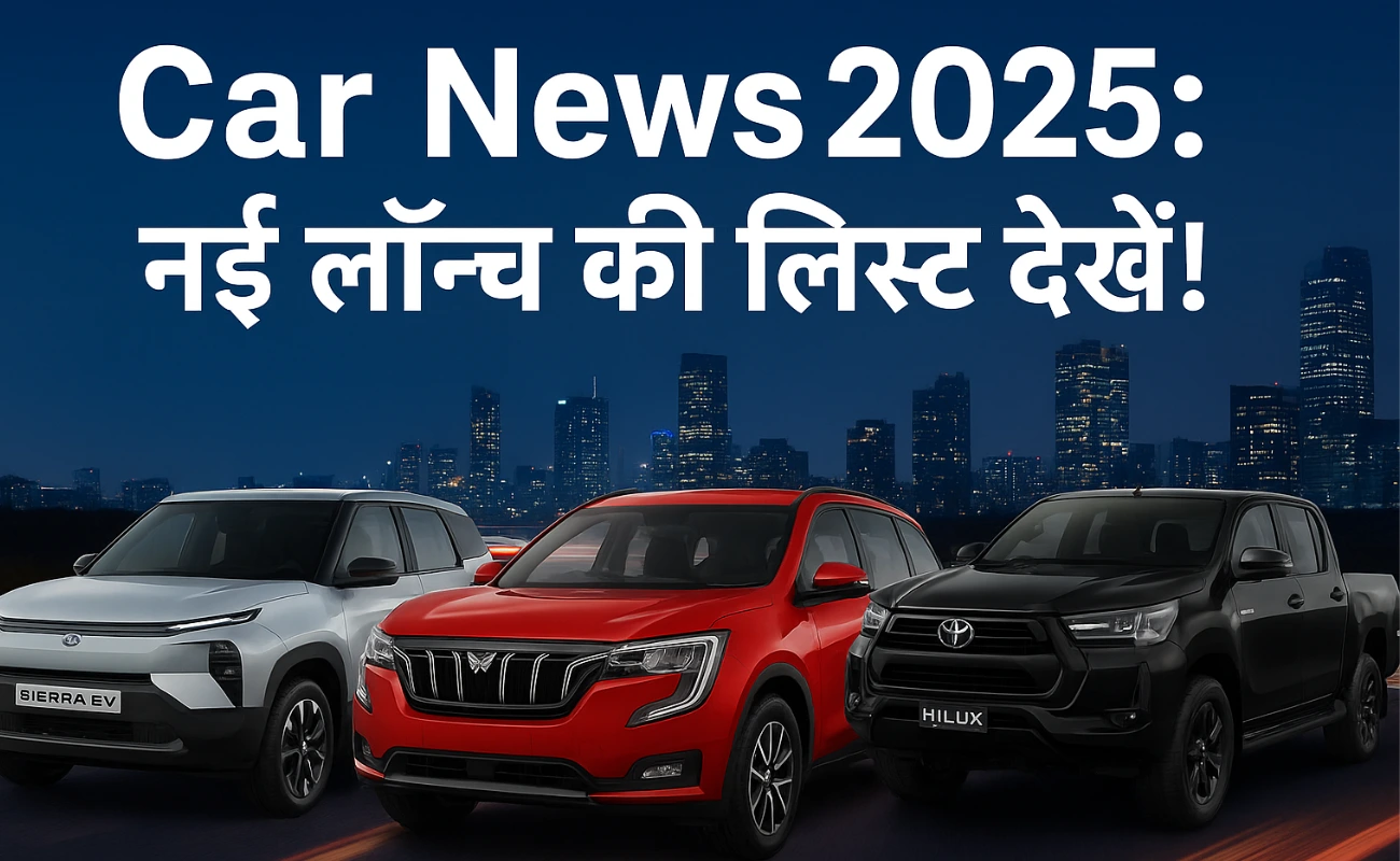 Car News 2025: Tata Sierra EV, Mahindra XUV7E और Toyota Hilux नई लॉन्च लिस्ट