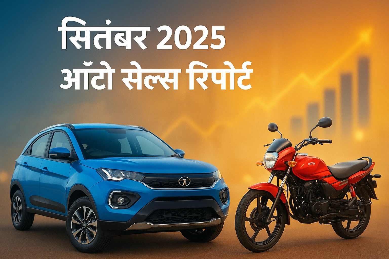 Tata Motors और Hero Motocorp की बिक्री आंकड़े सितंबर 2025 Image Title: सितंबर 2025 ऑटो सेल्स अपडेट