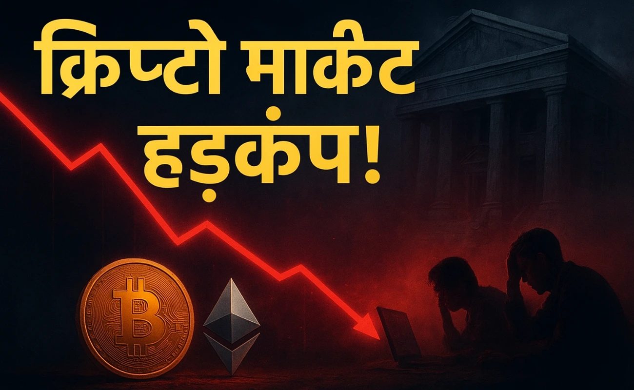 Crypto Crash 2025: बिटकॉइन 106K डॉलर से नीचे, निवेशकों में मचा हड़कंप!