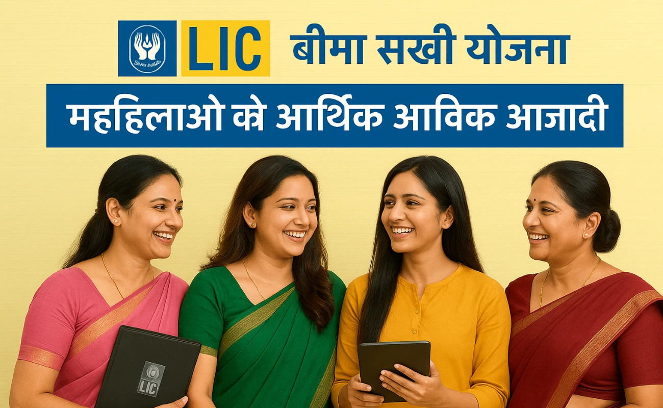 महिला LIC बीमा सखी योजना के तहत ट्रेनिंग लेते हुए