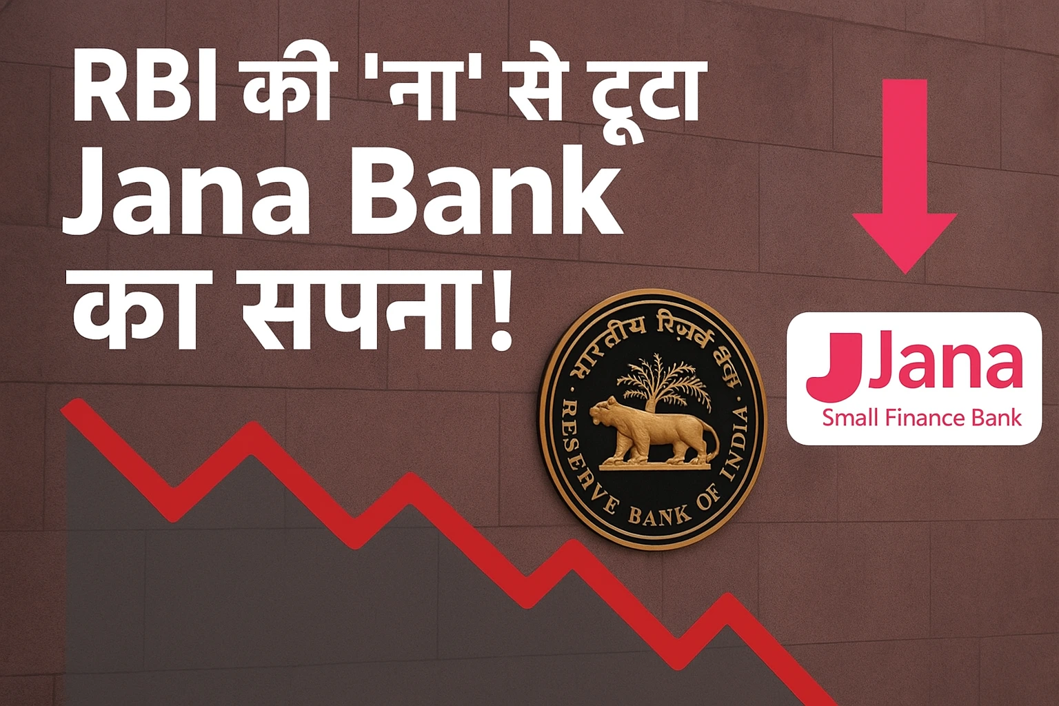 जन बैंक को नहीं मिली RBI की मंजूरी, शेयर लुढ़के, मुनाफा घटा!