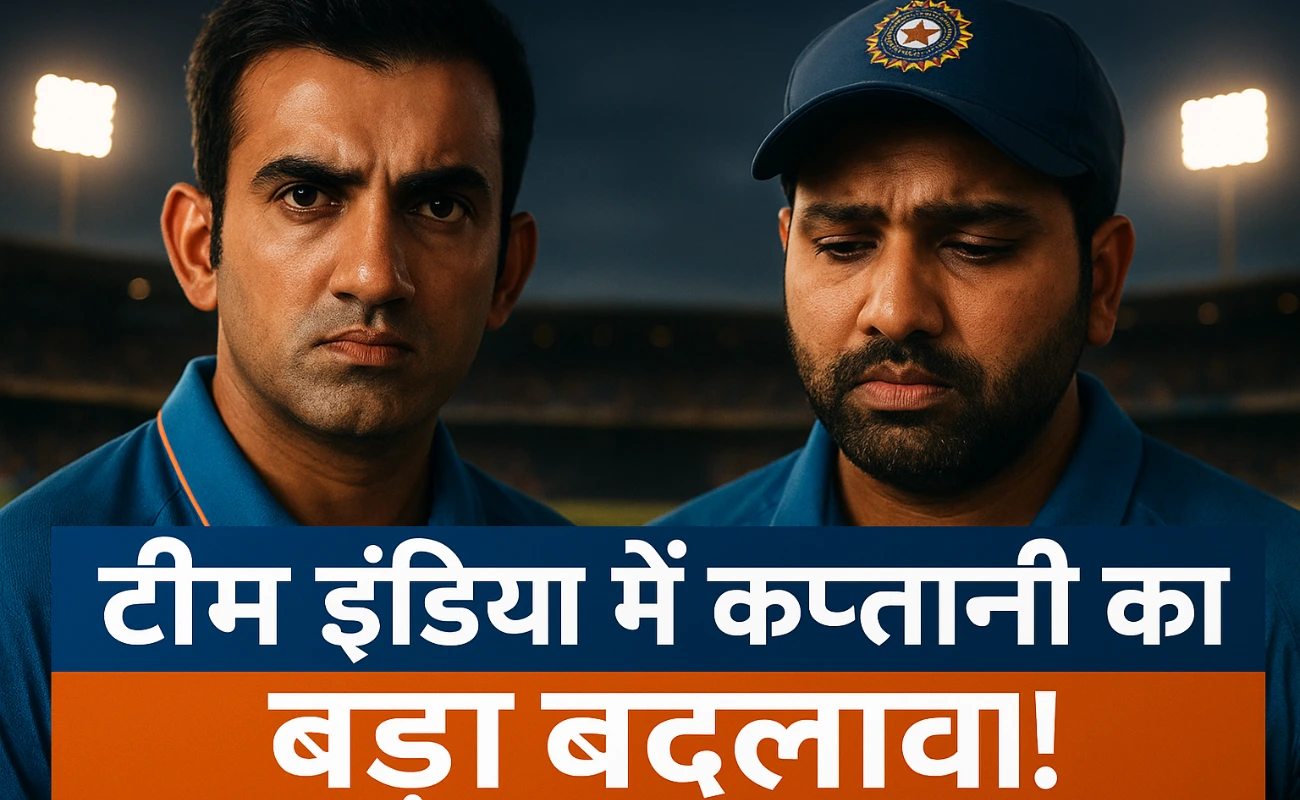 गौतम गंभीर और रोहित शर्मा के बीच कप्तानी विवाद की तस्वीर