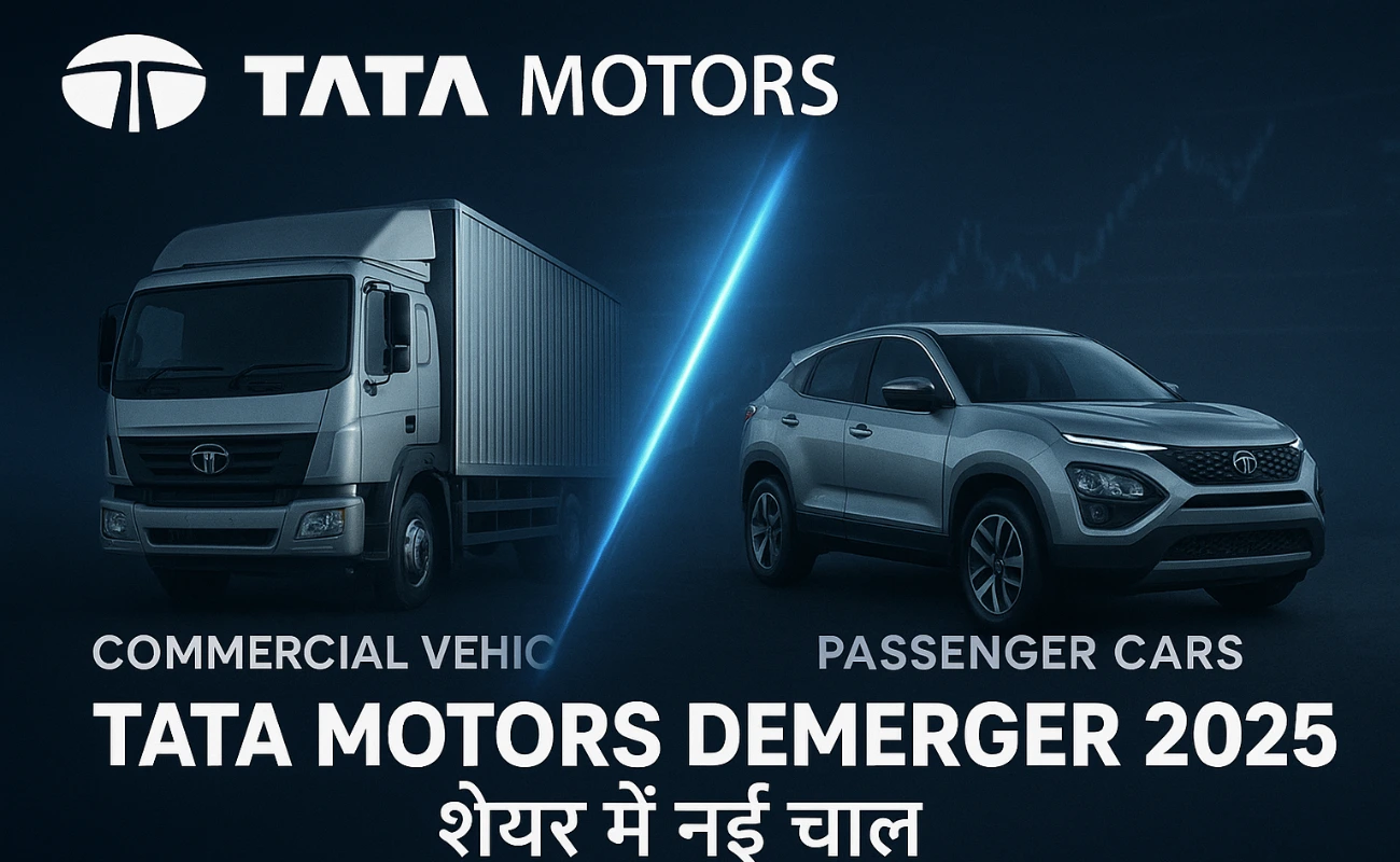 टाटा मोटर्स डिमर्जर Tata Motors Demerger News 2025 with Share Price Analysis