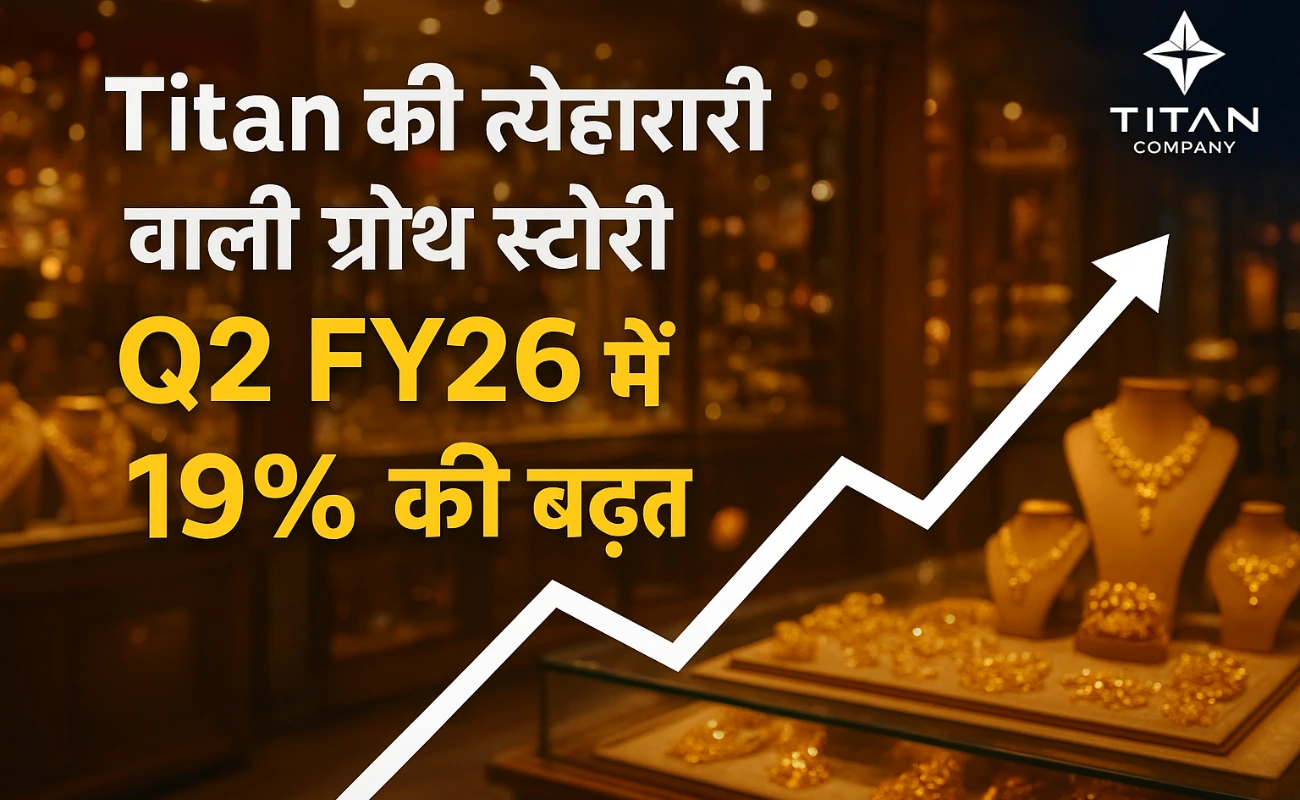 Titan की चमक बरकरार सोने की बढ़ती कीमतों के बावजूद ज्वेलरी बिक्री में 19% की बढ़त