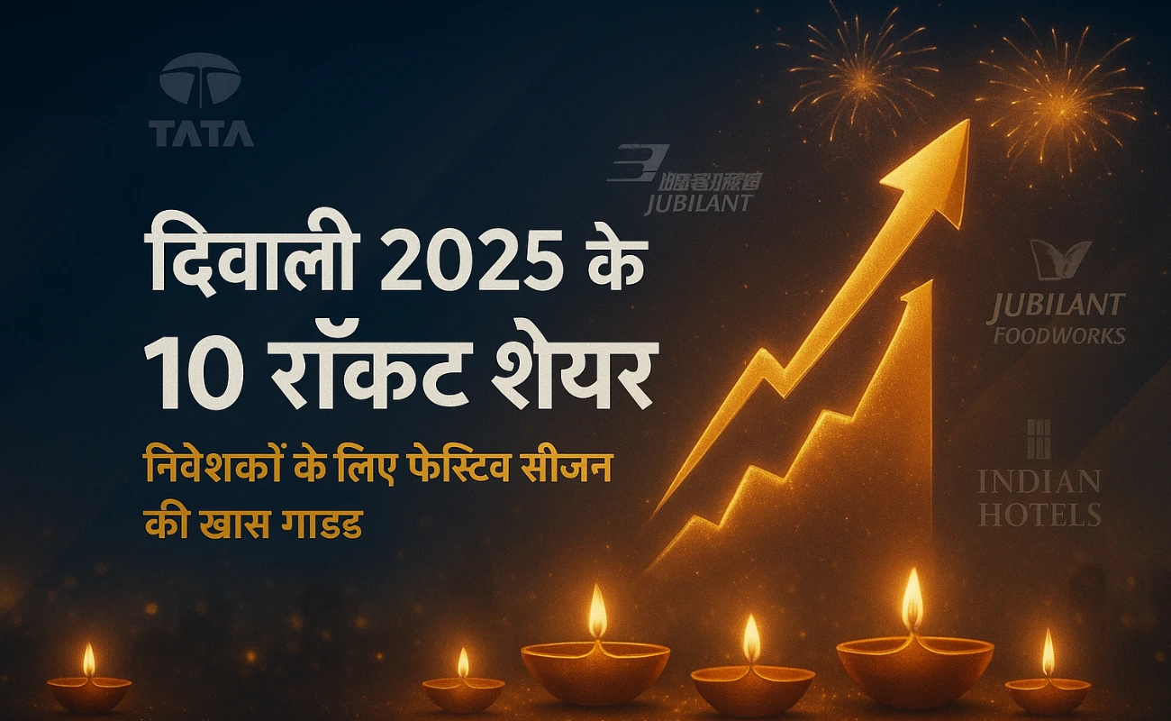 दिवाली 2025 पर इन शेयरों में करें निवेश, हो सकता है लाखों का फायदा!