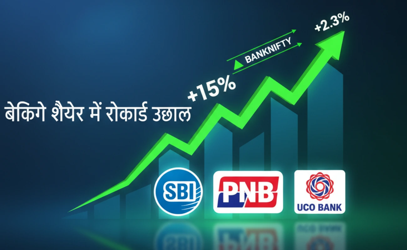 Bank Nifty ने Sensex को पछाड़ा! सरकारी सुधारों से बढ़ा निवेशकों का भरोसा