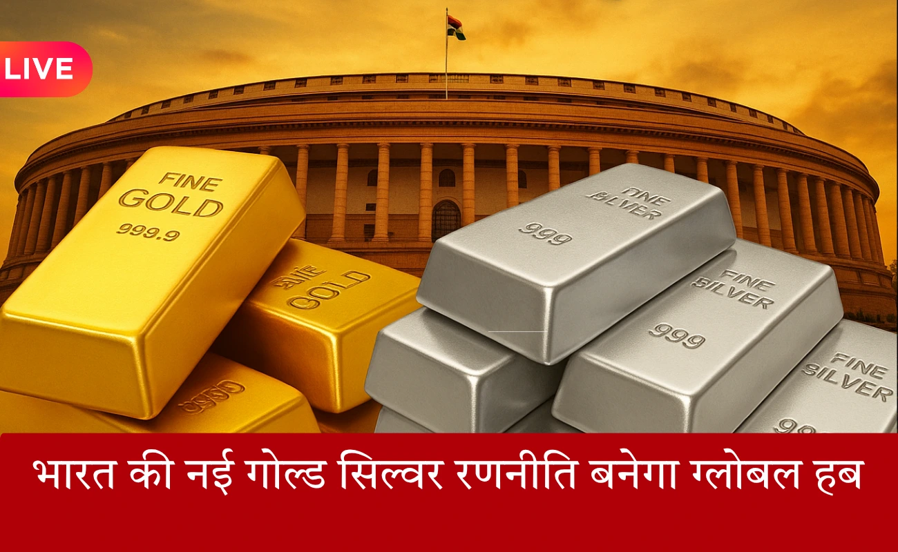 सोना-चांदी पर सरकार की बड़ी चाल! 4 नवंबर को होगी अहम बैठक, तय होगा नया गेम प्लान