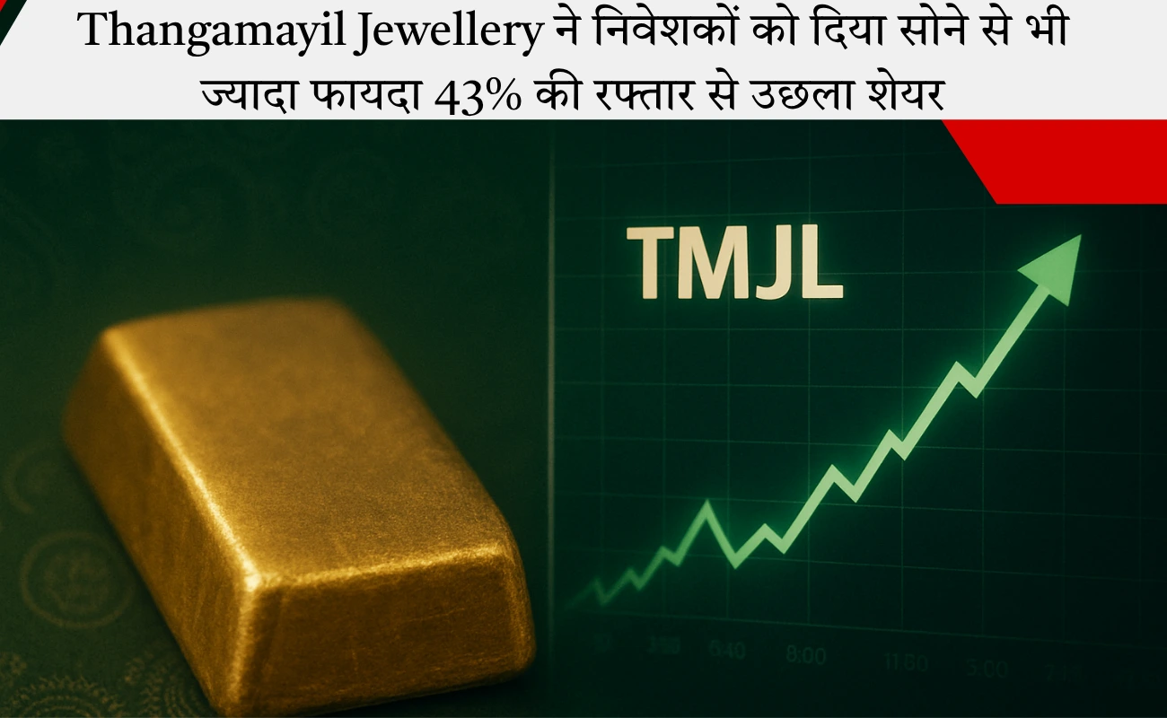 सोना हुआ फीका Thangamayil Jewellery के शेयर ने किया कमाल रिकॉर्ड हाई पर पहुंचा स्टॉक!